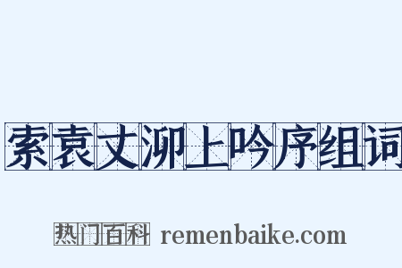 索袁丈泖上吟序组词是什么意思的图片